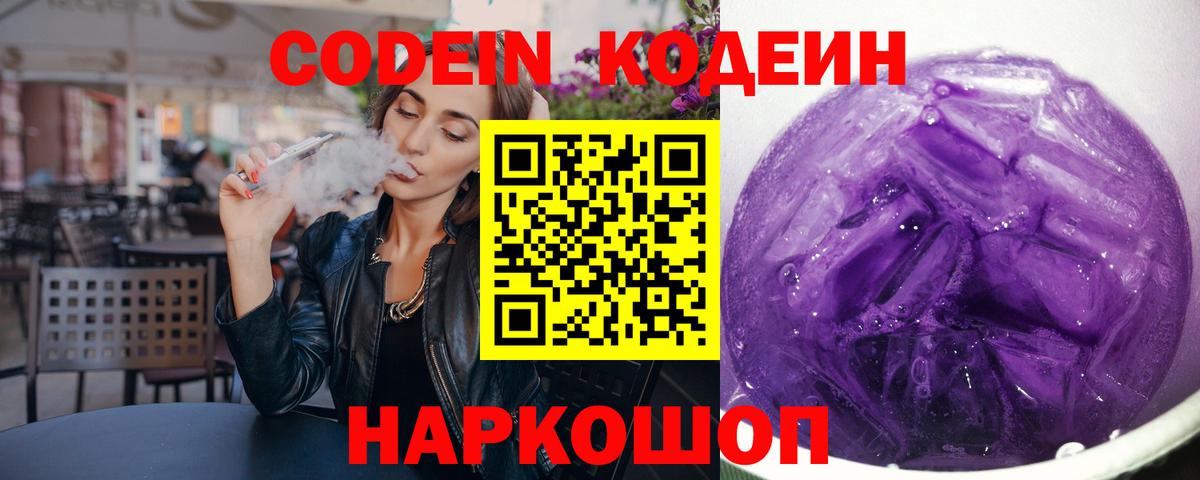 Codein Purple Drank  купить наркотик  Вход с VPN  Ялта  Кодеиновый сироп Lean напиток Lean (лин) 